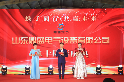 廿载鼎盛  感恩同行——山东鼎盛电气建厂20周年庆典盛大举行(图1)