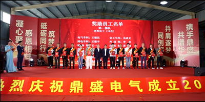 廿载鼎盛  感恩同行——山东鼎盛电气建厂20周年庆典盛大举行(图5)