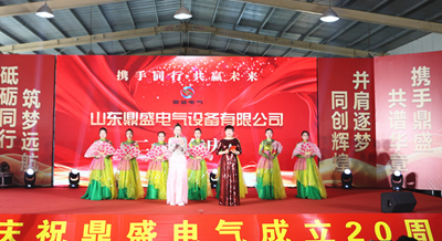 廿载鼎盛  感恩同行——山东鼎盛电气建厂20周年庆典盛大举行(图12)