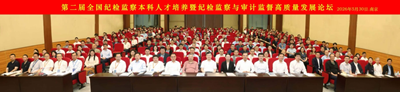 第二届全国纪检监察本科人才培养暨高质量发展论坛在南审举办  (图3)